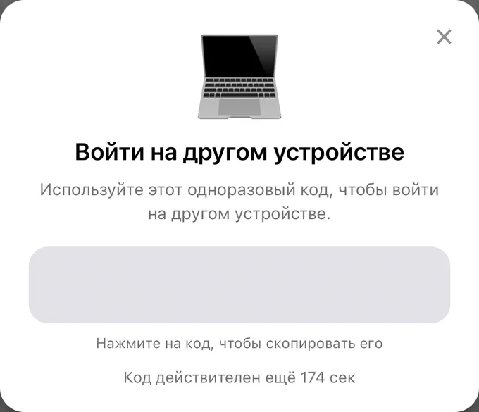 Окно «Войти на другом устройстве»: одноразовый код для входа